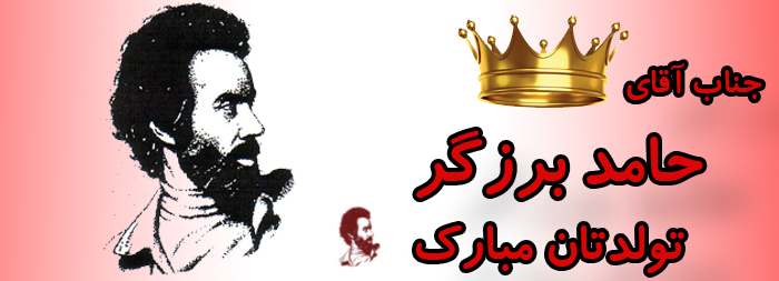 جناب آقای حامد برزگر تولدت مبارک جناب آقای حامد برزگر تولدت مبارک